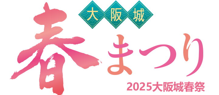 2025大阪城春祭