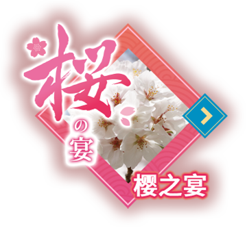 樱之宴
