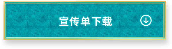 宣传单下载