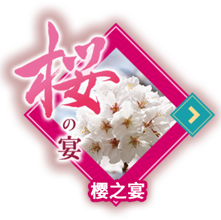 樱之宴