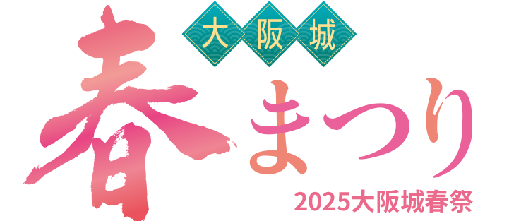 2025大阪城春祭