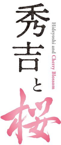 秀吉と桜