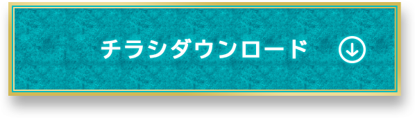 チラシダウンロード