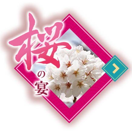 桜の宴
