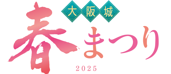 大阪城春まつり2025
