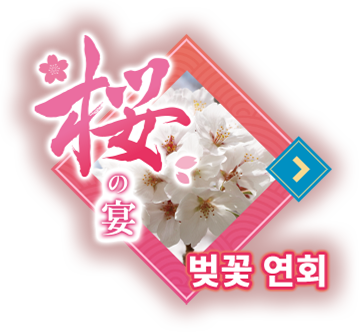 벚꽃 연회