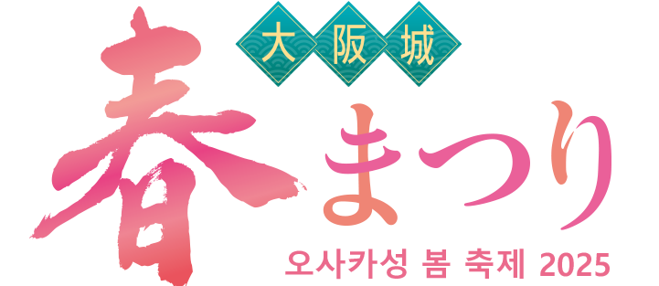오사카성 봄 축제 2025